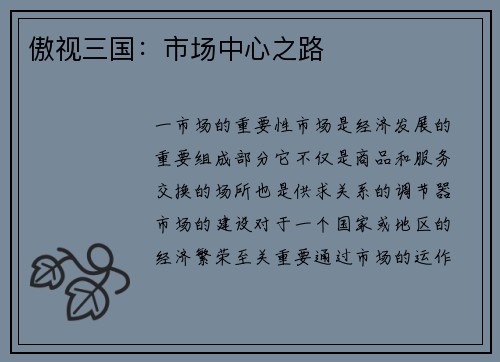 傲视三国：市场中心之路