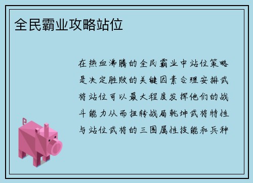 全民霸业攻略站位