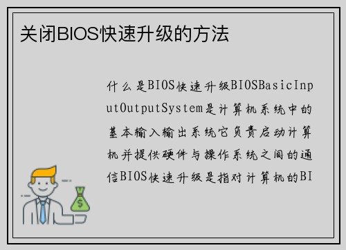 关闭BIOS快速升级的方法