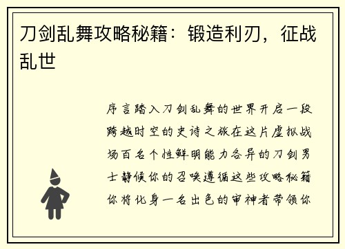 刀剑乱舞攻略秘籍：锻造利刃，征战乱世