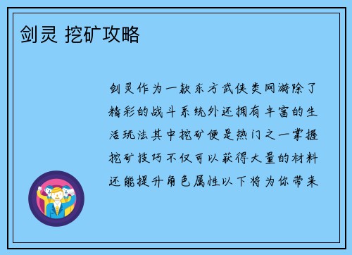 剑灵 挖矿攻略