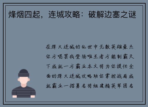 烽烟四起，连城攻略：破解边塞之谜