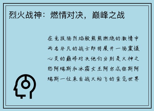 烈火战神：燃情对决，巅峰之战