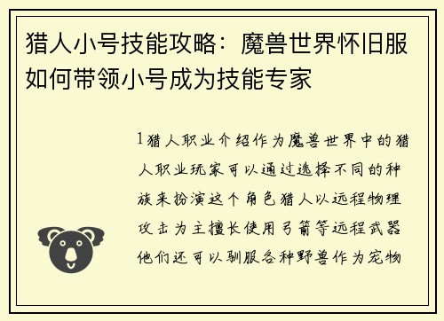 猎人小号技能攻略：魔兽世界怀旧服如何带领小号成为技能专家