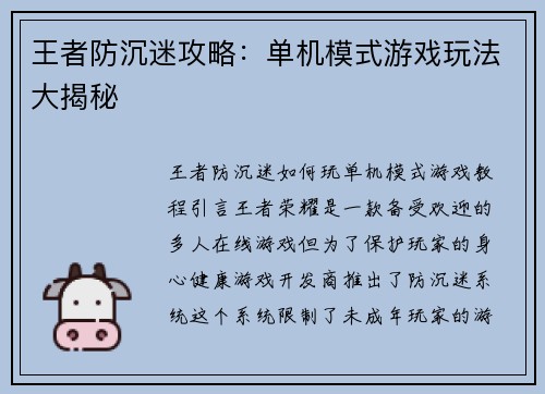 王者防沉迷攻略：单机模式游戏玩法大揭秘