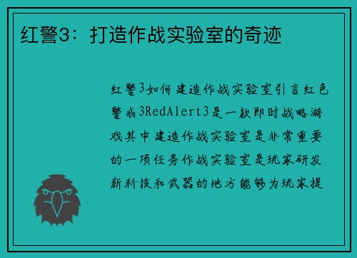 红警3：打造作战实验室的奇迹