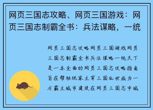 网页三国志攻略、网页三国游戏：网页三国志制霸全书：兵法谋略，一统天下