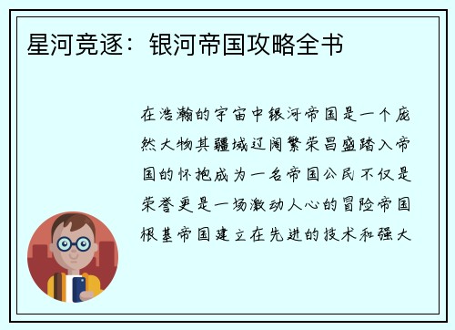 星河竞逐：银河帝国攻略全书