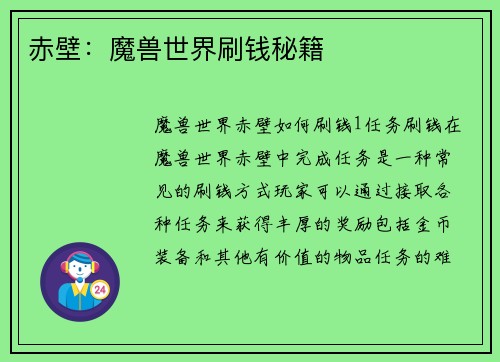 赤壁：魔兽世界刷钱秘籍