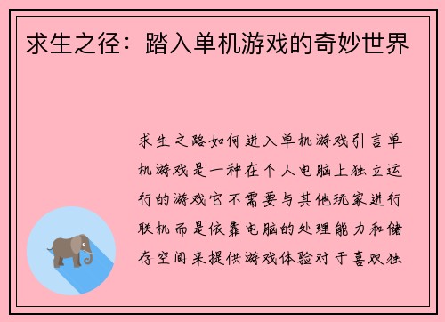 求生之径：踏入单机游戏的奇妙世界