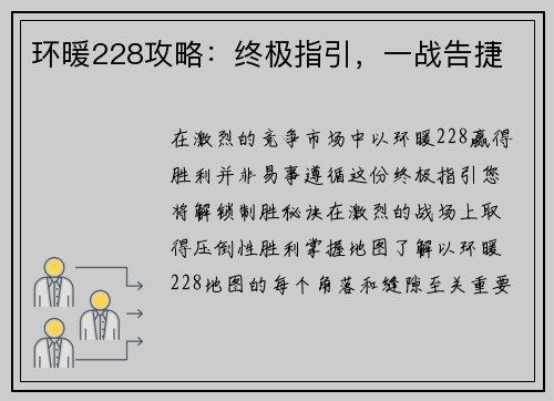 环暖228攻略：终极指引，一战告捷