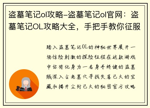 盗墓笔记ol攻略-盗墓笔记ol官网：盗墓笔记OL攻略大全，手把手教你征服古墓秘境
