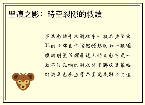 聖痕之影:時空裂隙的救贖