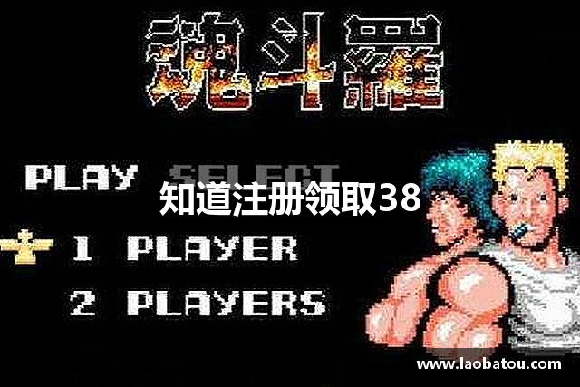 知道注册领取38
